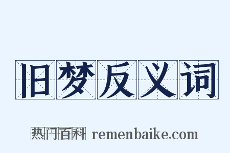 旧梦反义词是什么意思的图片